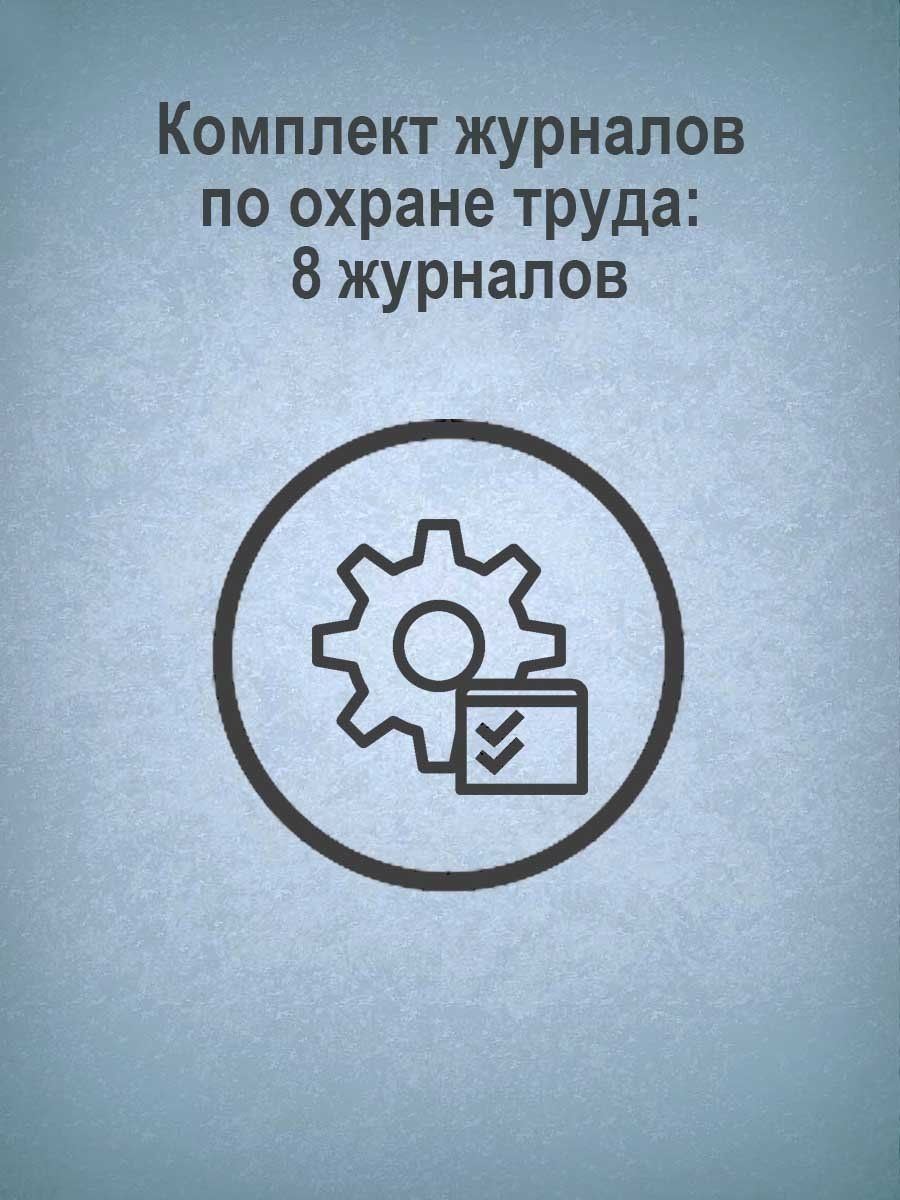 Журнал набор 8шт по охране труда УЧИТЕЛЬ КЖБ-3 454₽