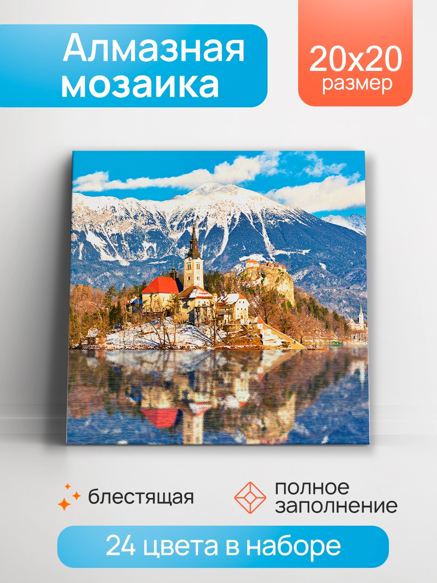 Мозаика алмазная 20х20см Зимнее озеро 585₽