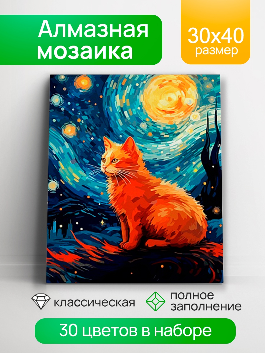 Мозаика алмазная 30х40см Кот Ван Гога 796₽