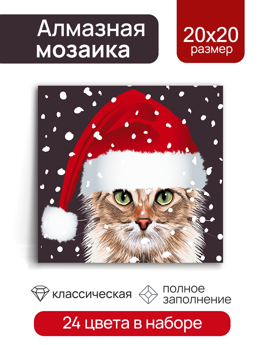 Мозаика алмазная 20х20см Котик в снежинках 534₽