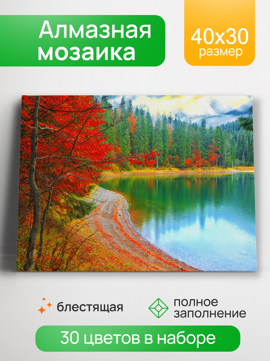 Мозаика алмазная 30х40см Краски осени 887₽