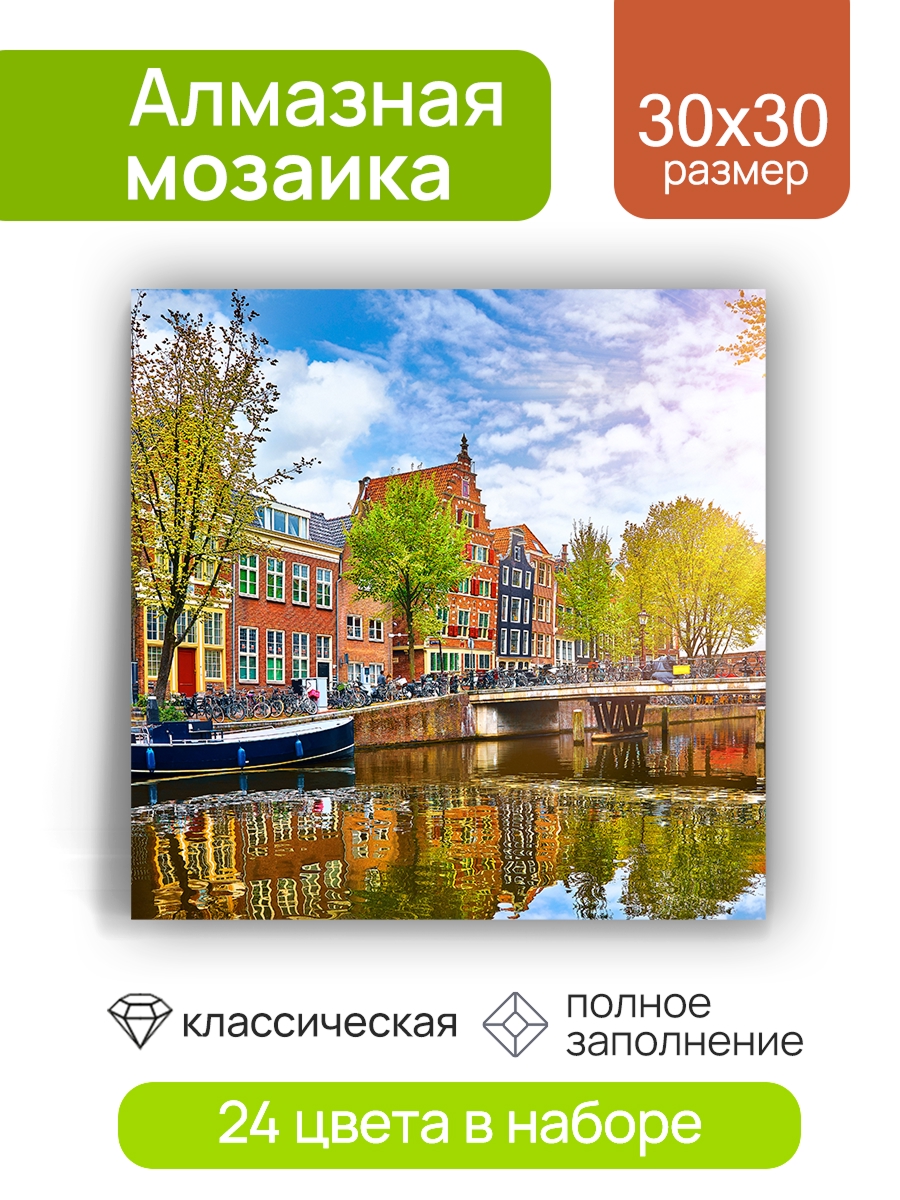 Мозаика алмазная 30х30см Весенний Амстердам 765₽