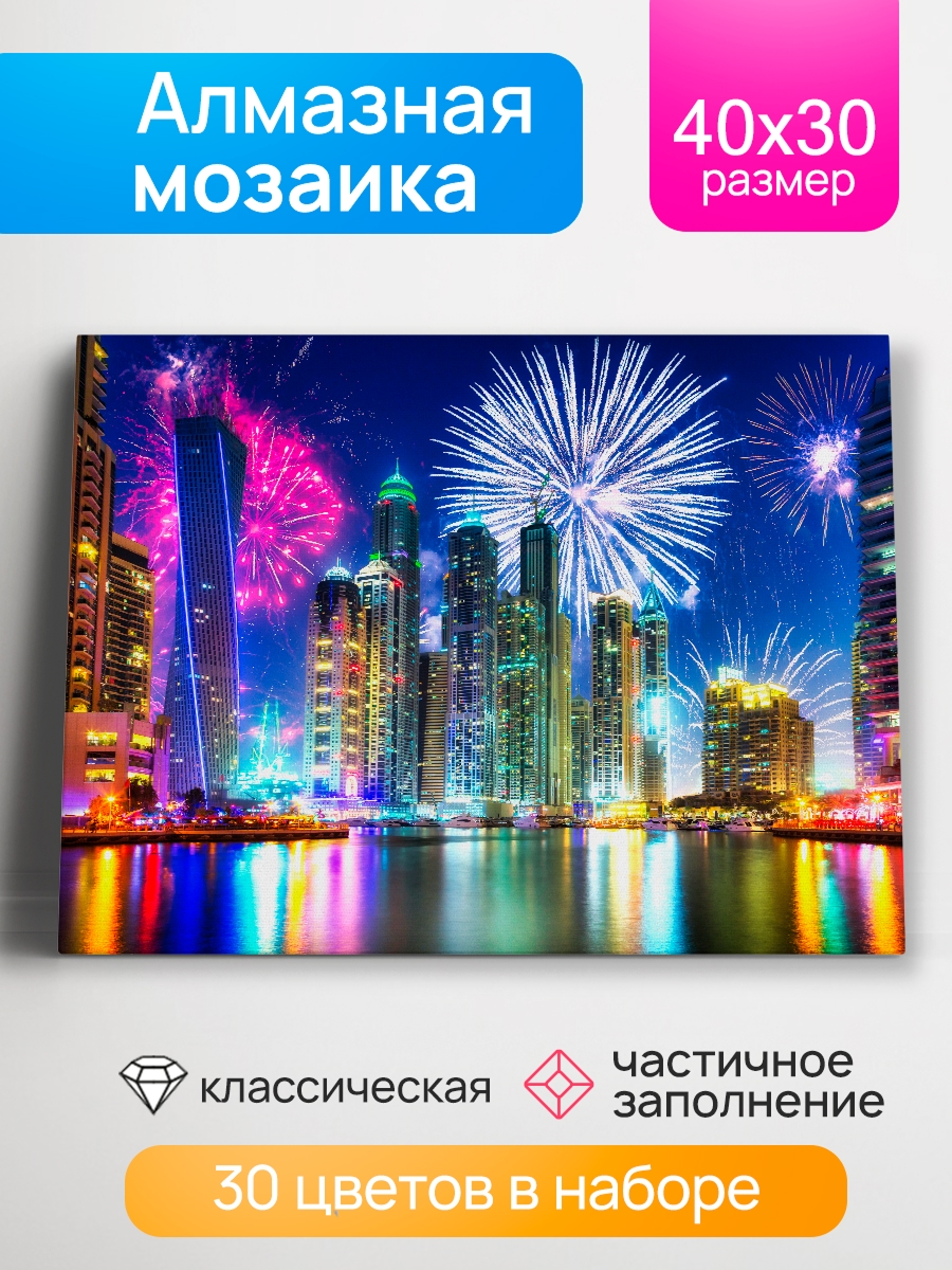 Мозаика алмазная 30х40см Салют в городе 729₽