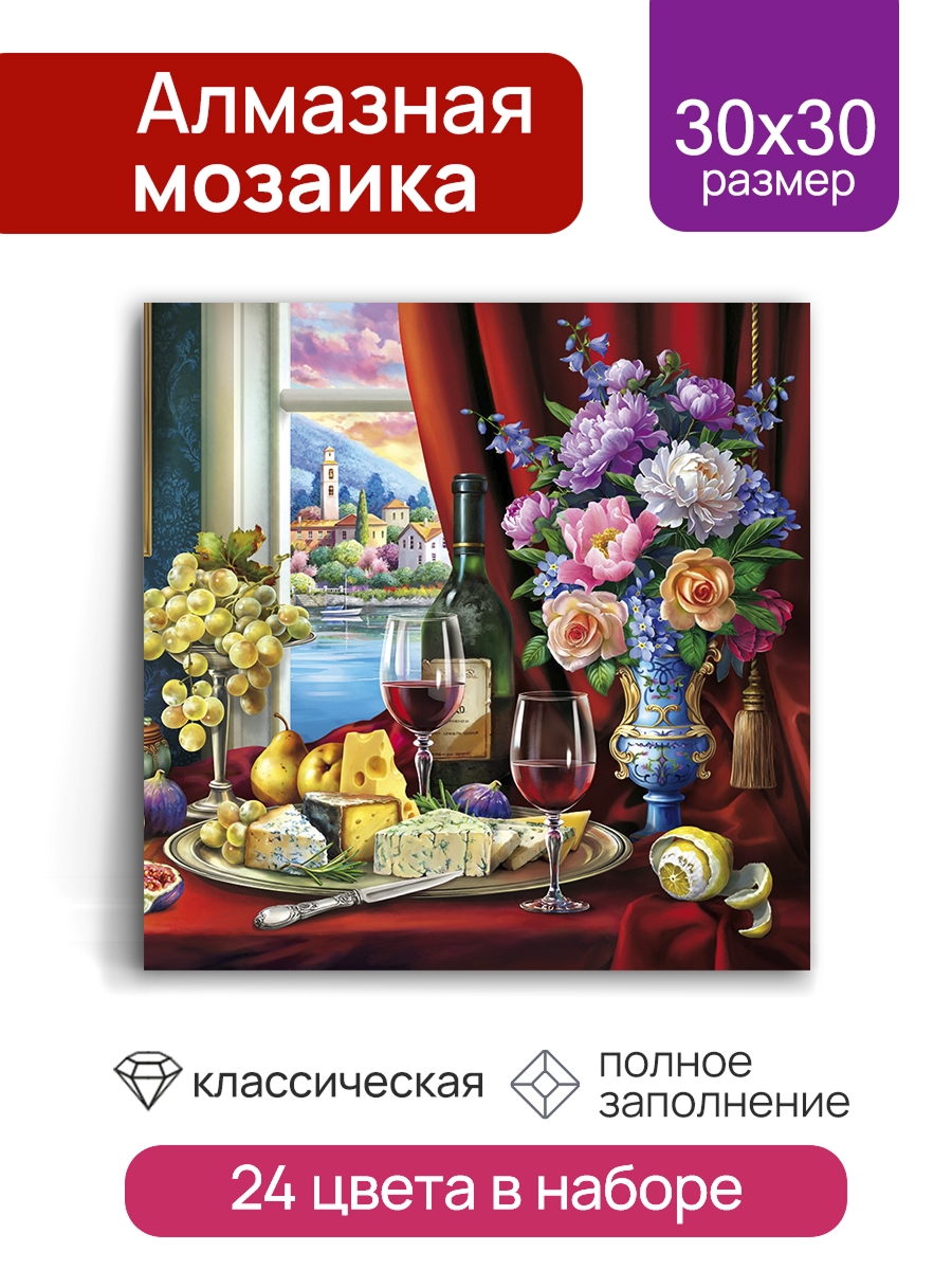 Мозаика алмазная 30х30см Французский натюрморт 765₽