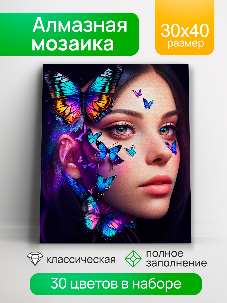 Мозаика алмазная 30х40см Бабочки на лице 869₽