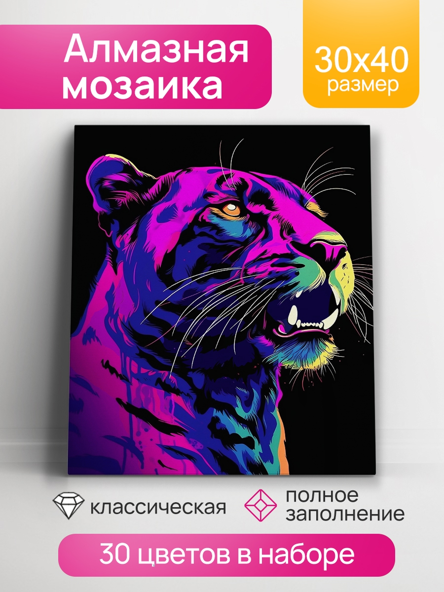 Мозаика алмазная 30х40см Неоновая пантера 796₽