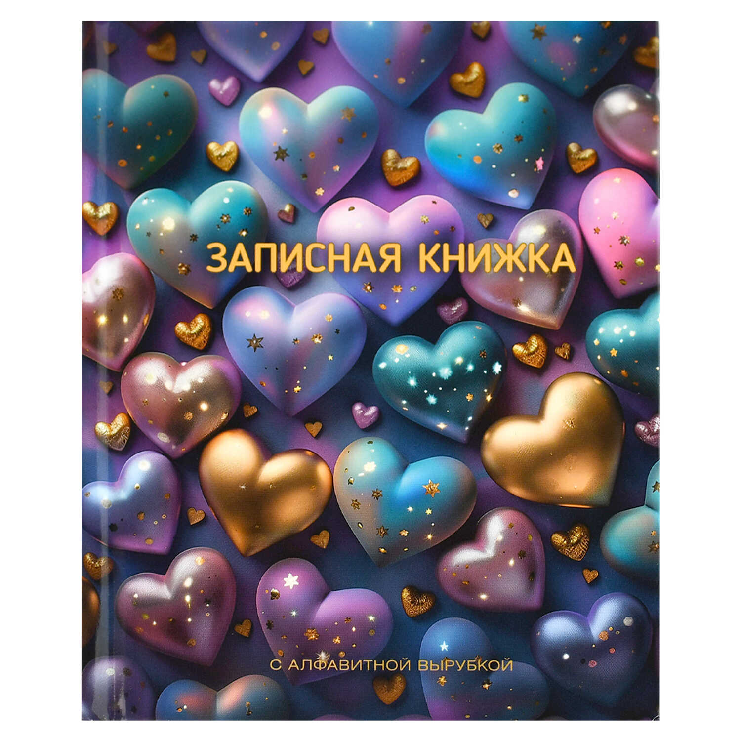 Книжка записная А6 80л клетка твобл Сверкающие сердечки алфавитная вырубка ФЕНИКС 68302Р 155₽