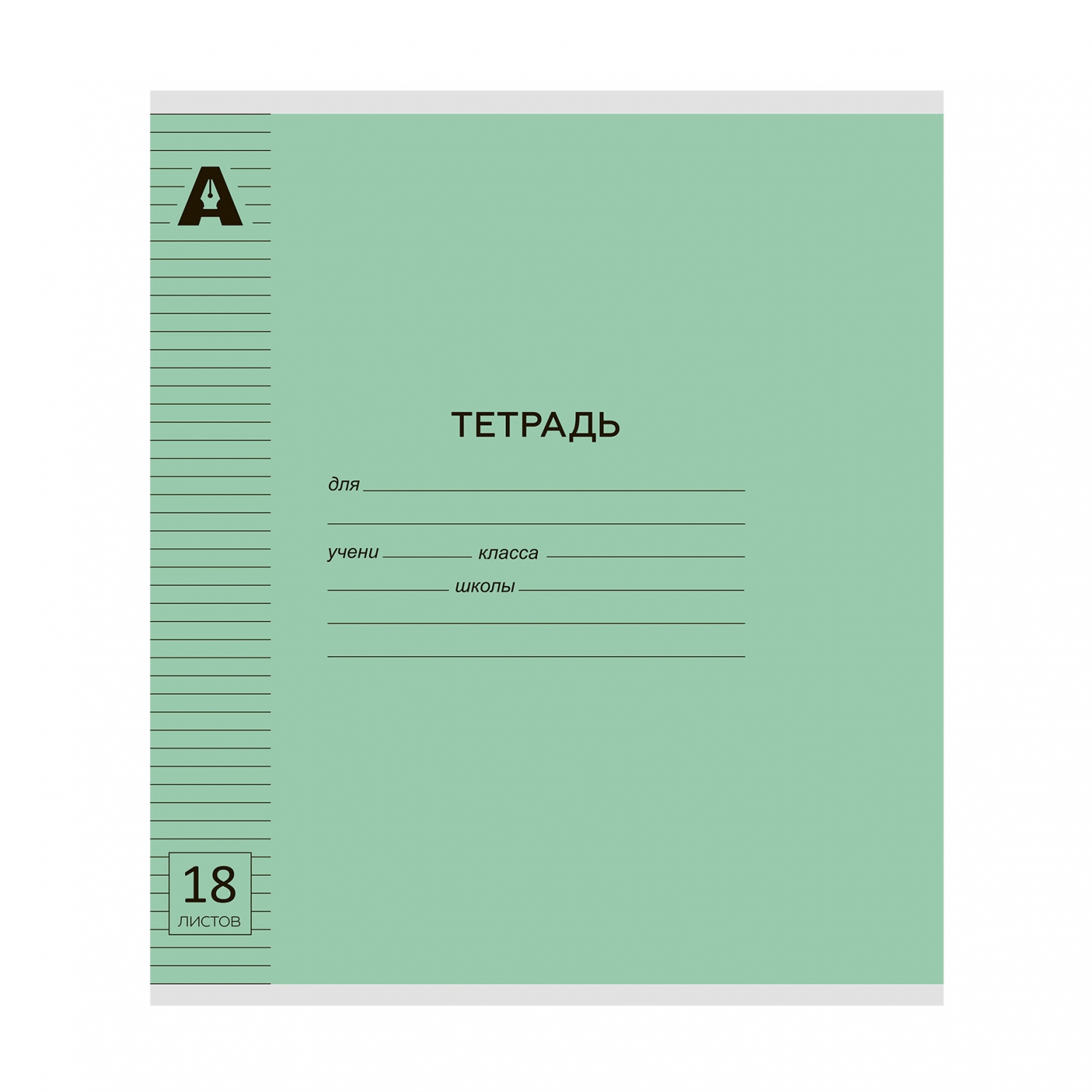 Тетрадь А5 18л линия скрепка пластобл Однотон Зеленый пастель ALINGAR AL12435 31₽