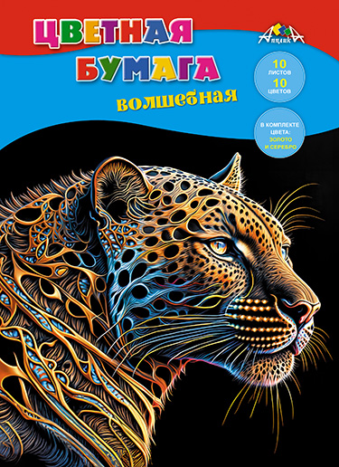 Бумага цветная А4 10л 10цв волшебнаязолотойсеребряный Золотой леопард скрепка АППЛИКА С2777-18 59₽