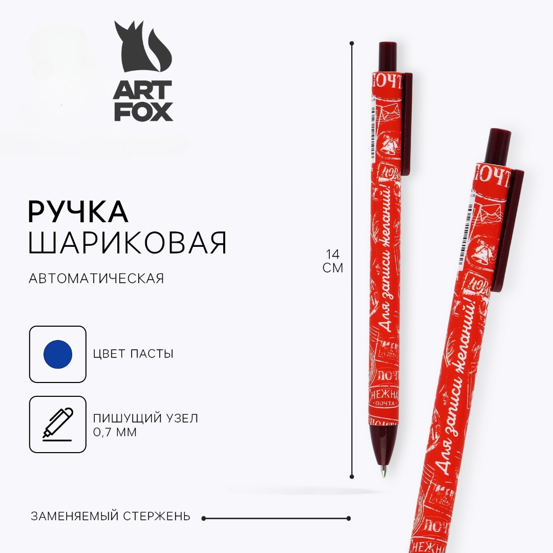 Ручка шариковая автоматическая синяя 0,7мм Для записи желаний! матовая ArtFox 10421326