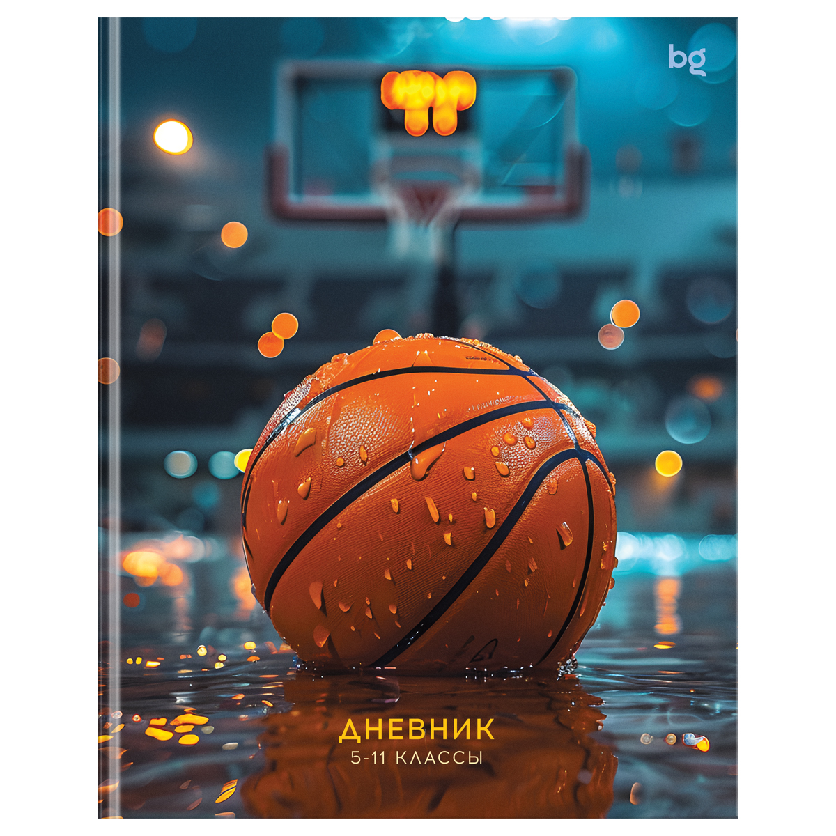 Дневник старших классов интег.обл. Баскетбол глянц.лам. BG Д5и48_лг 64673 (муж)