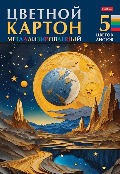 Картон цветной А4 5л 5цв металлизированный Звездопад в папке HATBER 5Кц4мт_32450 107₽