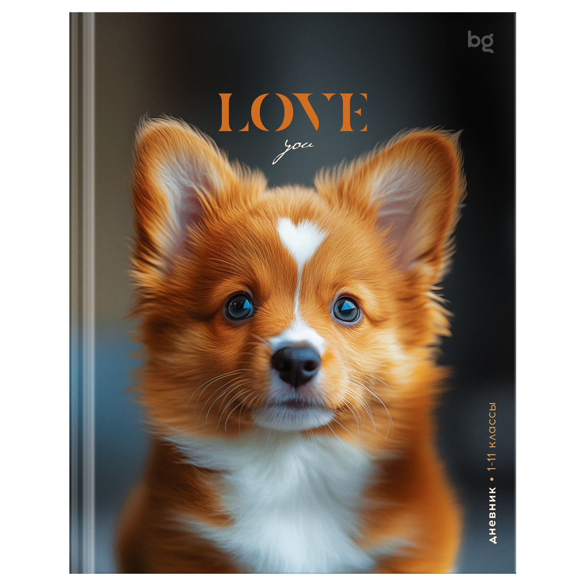 Дневник универсальный твобл Пёсик по имени Love глянцлам BG Д5т48_лг 64737 106₽