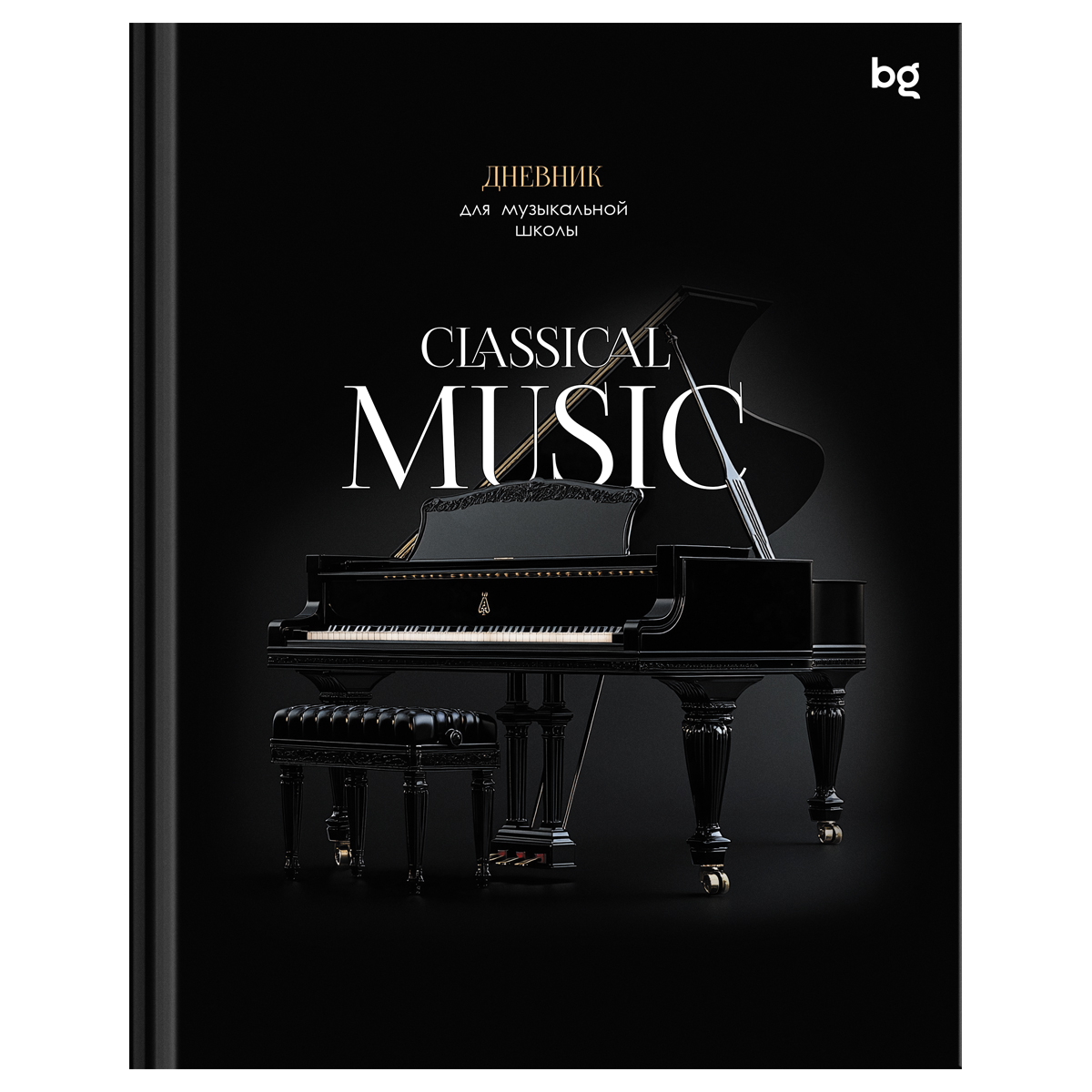 Дневник универсальный твобл Classical music глянцлам BG ДМ5т48_лг 08404 106₽
