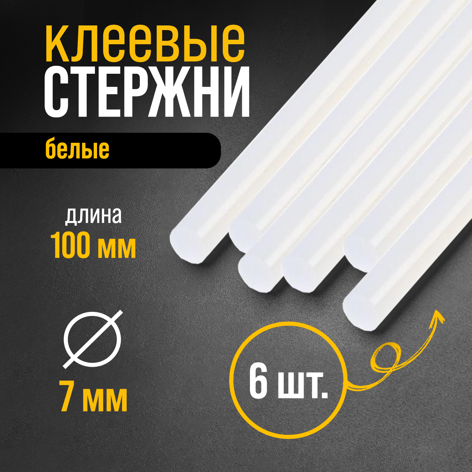 Набор стержней для клеевого пистолета d-7мм h-10см белые Тундра SM 6074037 102₽