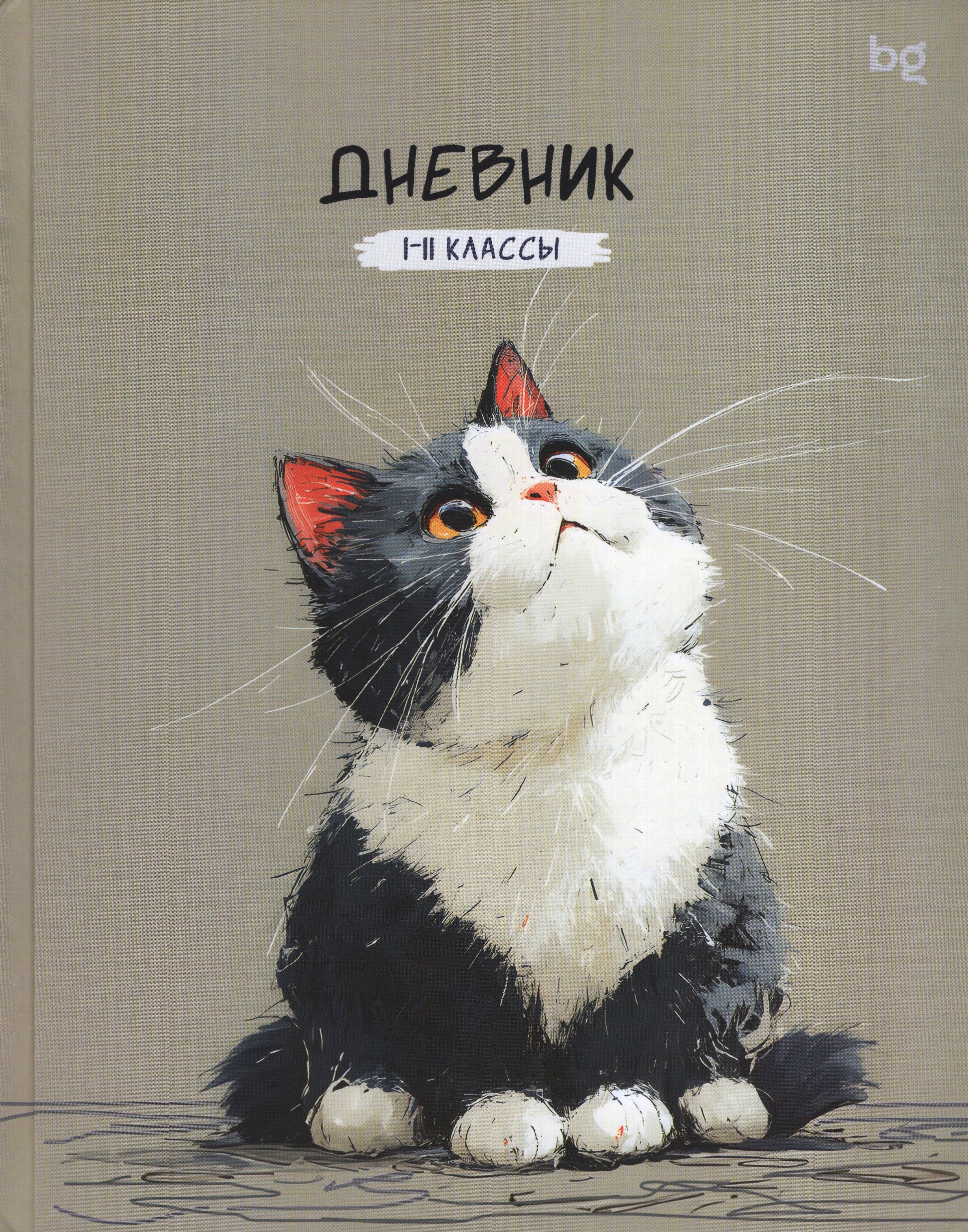 Дневник универсальный тв.обл. Котик мат.лам. BG Д5т40_лм 62165 (уни)