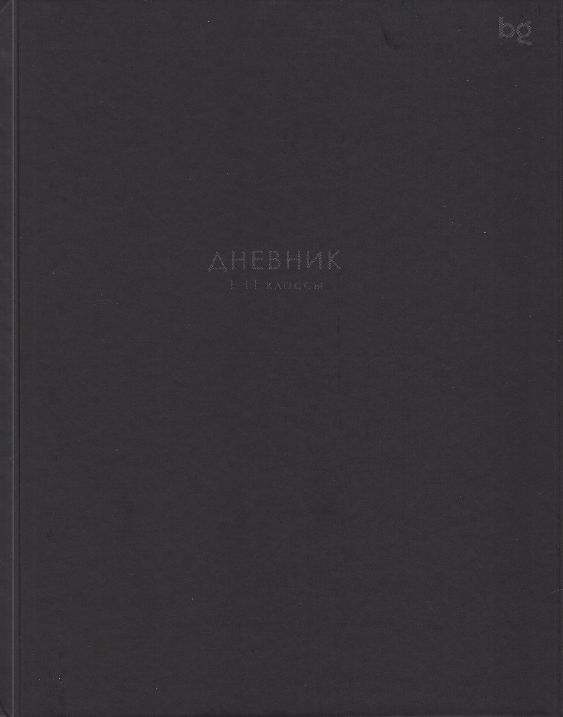 Дневник универсальный тв.обл. Черный мат.лам. BG Д5т40_лм 62170 (уни)