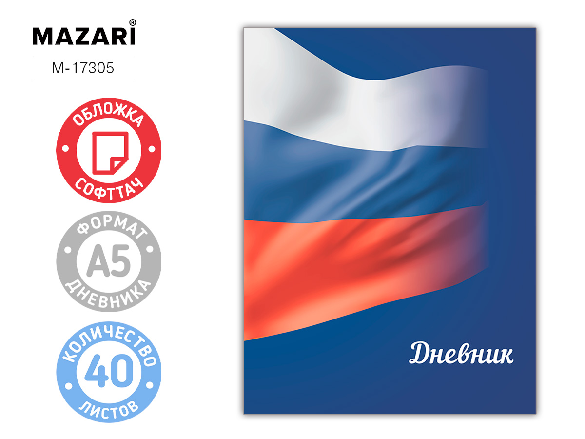 Дневник универсальный твобл Россия soft touch MAZARI M-17305 104₽