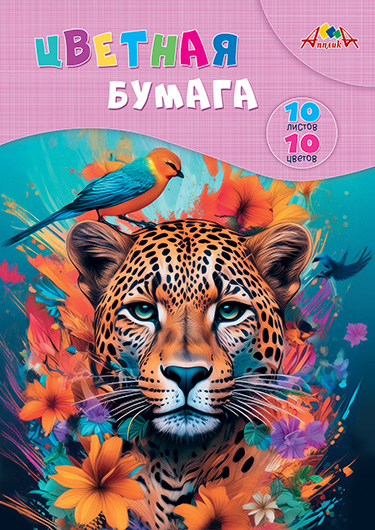 Бумага цветная А4 10л 10цв офсетная Яркий леопард в папке 70гм2 АППЛИКА С0276-02 73₽