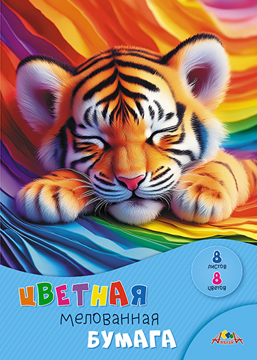 Бумага цветная А4 8л 8цв мелованная Спящий тигренок скрепка 60гм2 АППЛИКА С0163-27 44₽