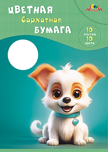 Бумага бархатная А4 10л 10цв Милый щенок в папке 140гм2 АППЛИКА С0711-13 156₽