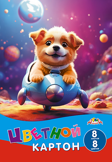 Картон цветной А4 8л 8цв немелованный Щенок-путешественник 200гм2 в папке АППЛИКА С0003-72 67₽