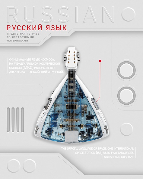 Тетрадь предметная 48л линия меловкартон Техно Русский язык выблак HATBER 48Т5вмВd2_36029 61₽
