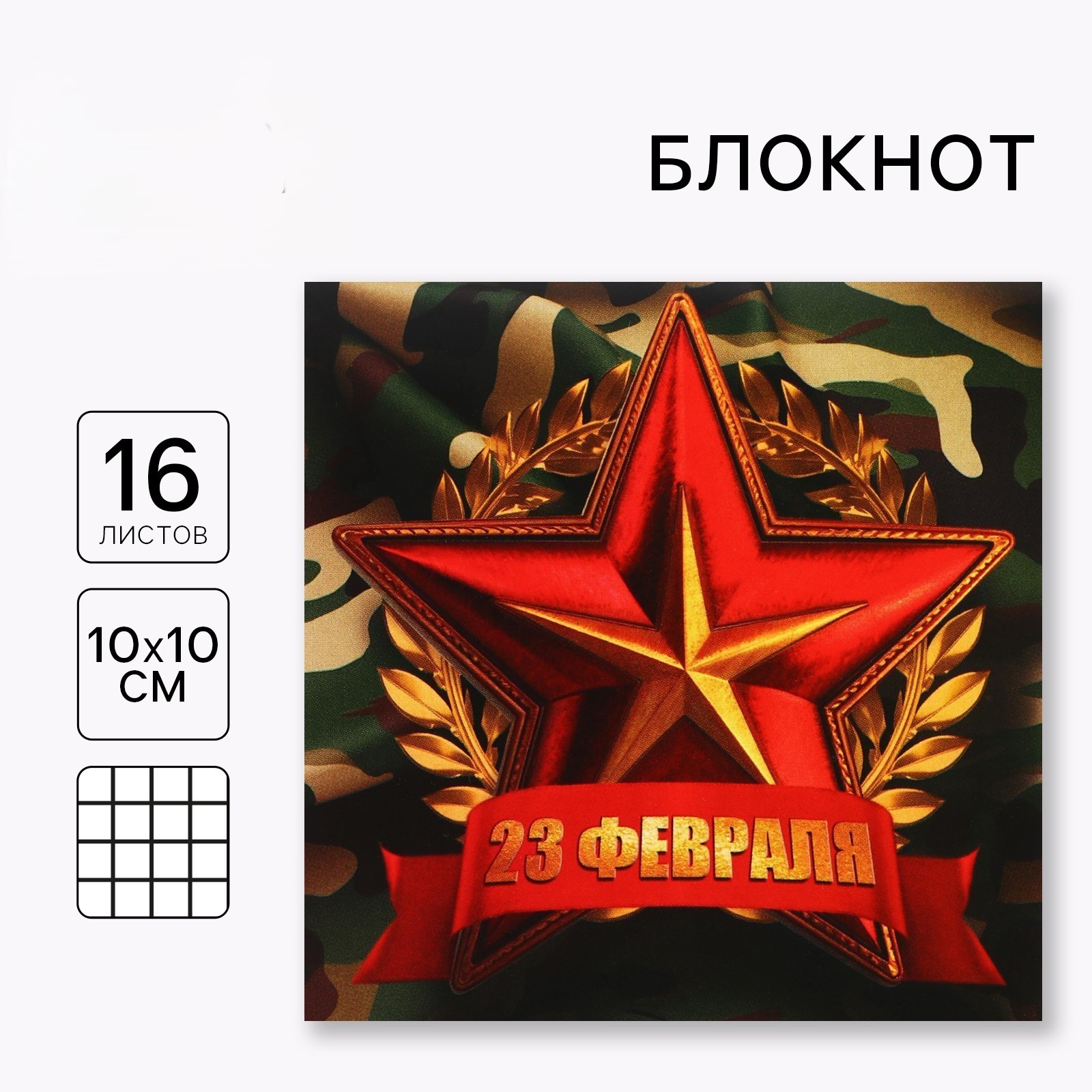 Блокнот 100х100мм 16л клетка скрепка мягкобл С 23 февраля ArtFox 10018404 25₽