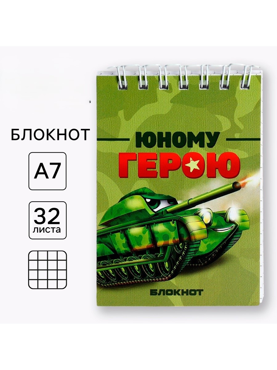 Блокнот А7 32л клетка гребень мягкобл Юный герой ArtFox 10018408 43₽