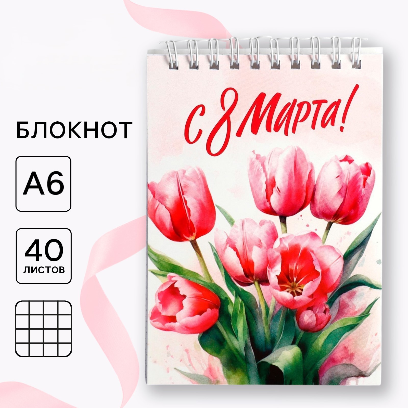 Блокнот А6 40л клетка гребень мягкобл С 8 Марта ArtFox 10048494 66₽