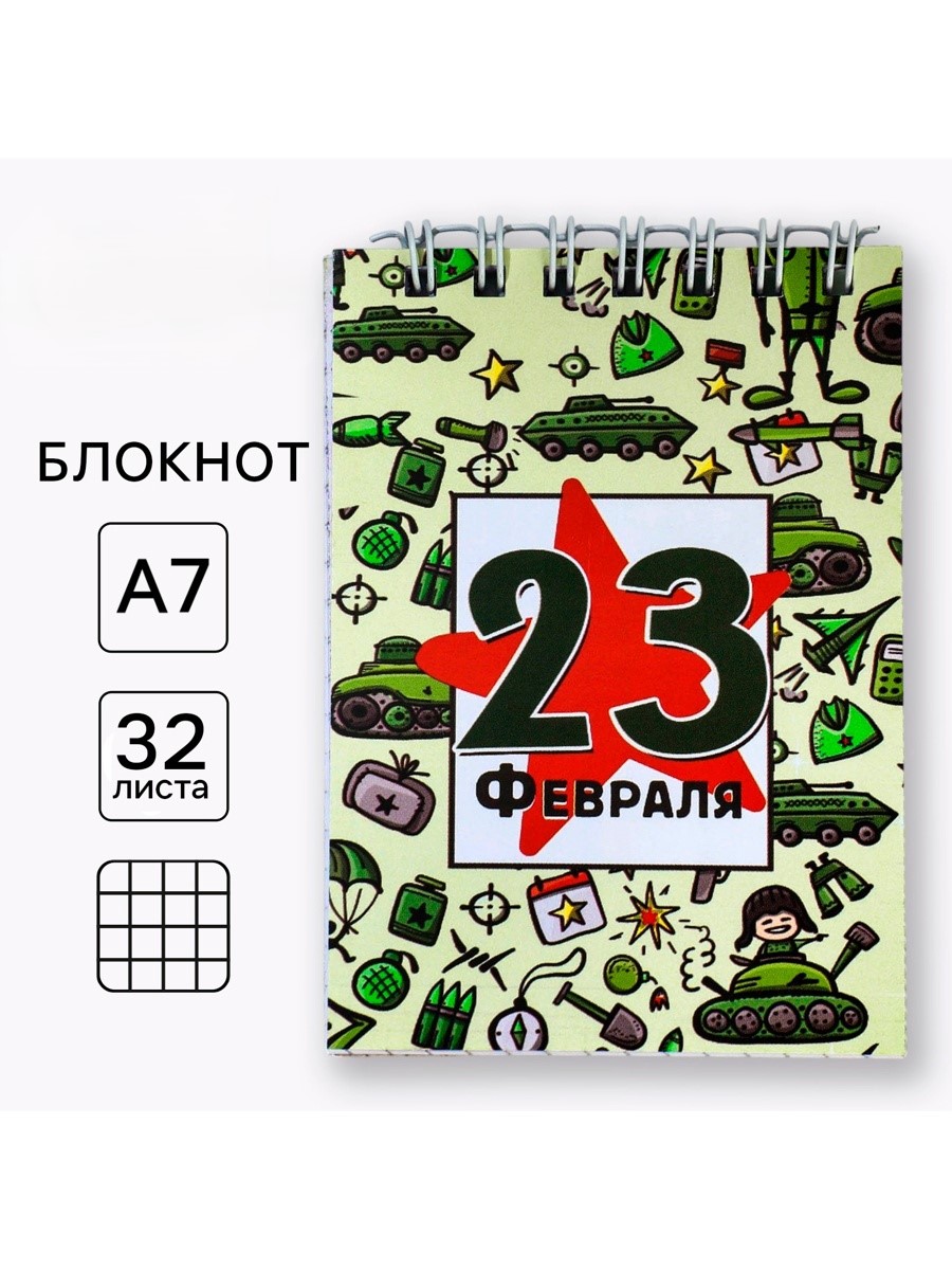 Блокнот А7 32л клетка гребень мягкобл С 23 февраля Паттерн ArtFox 10018409 43₽