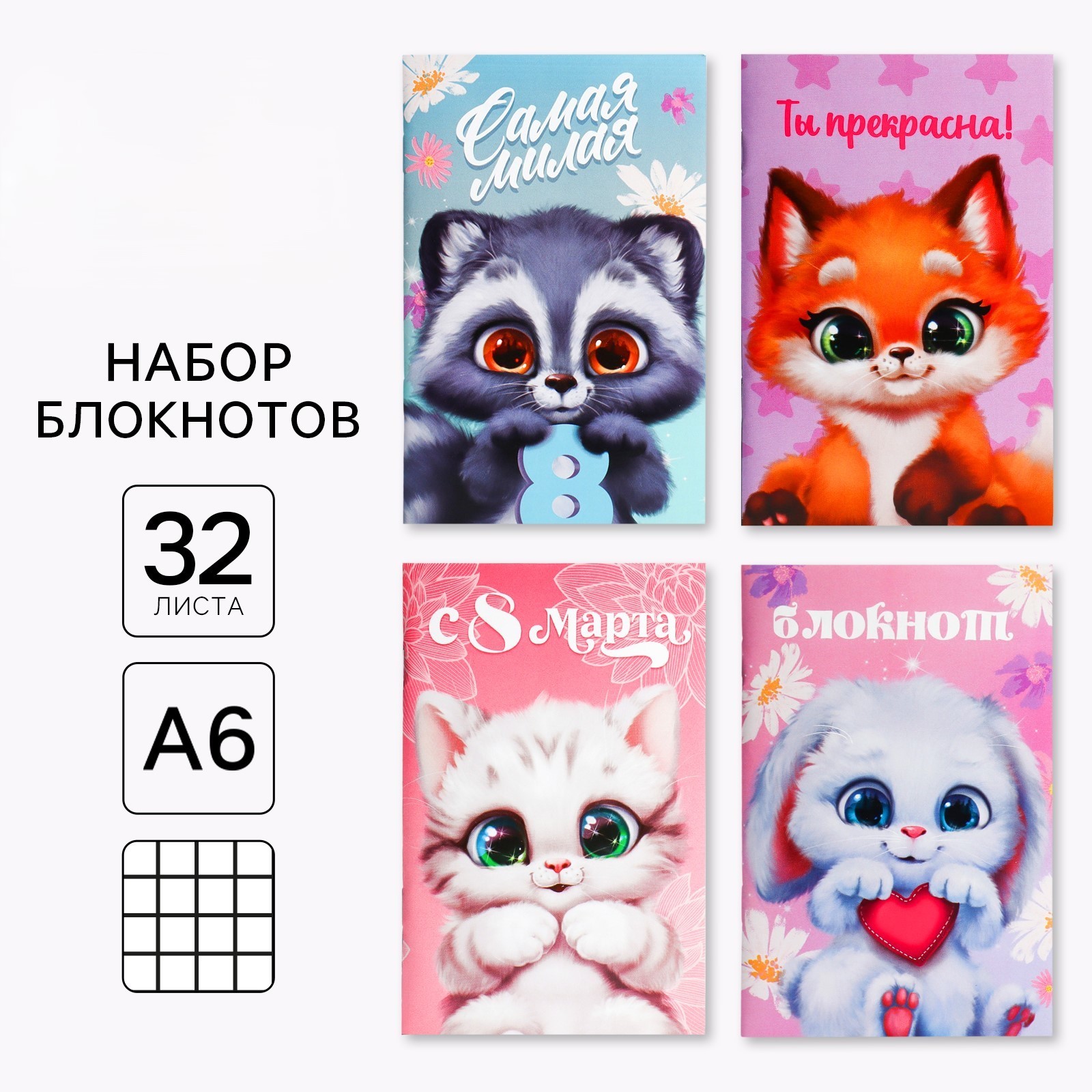 Блокнот А6 32л клетка скрепка мягкобл С 8 Марта Животные ассорти цена за 1шт ArtFox 10047272 56₽