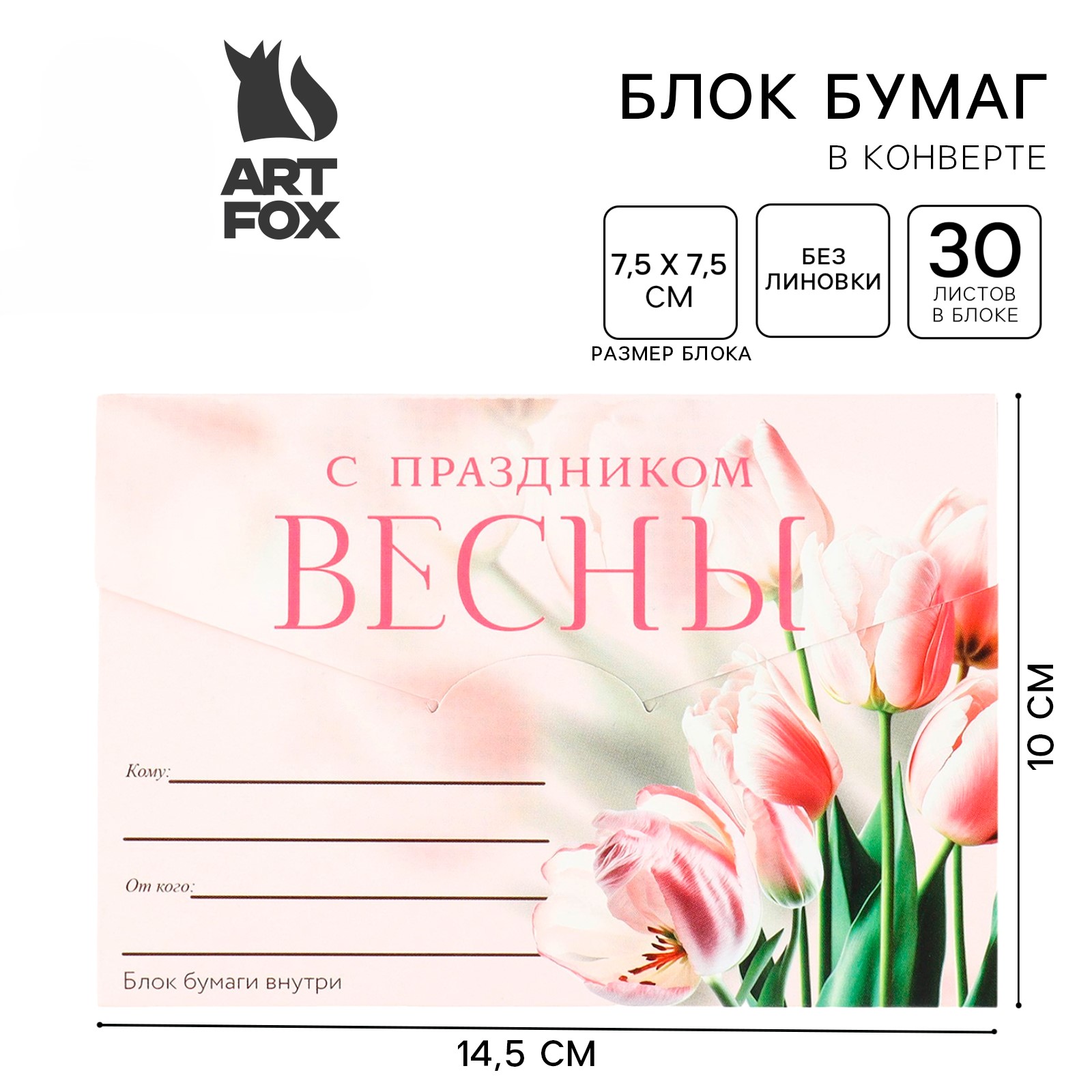 Блок для записей 75х75мм 30л С праздником весны в конверте ArtFox 9889182 66₽