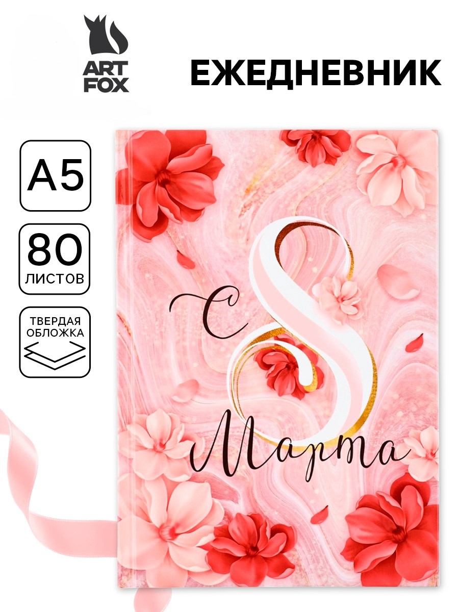 Ежедневник А5 80л недатир твобл С 8 МАРТА ArtFox 5349241 180₽