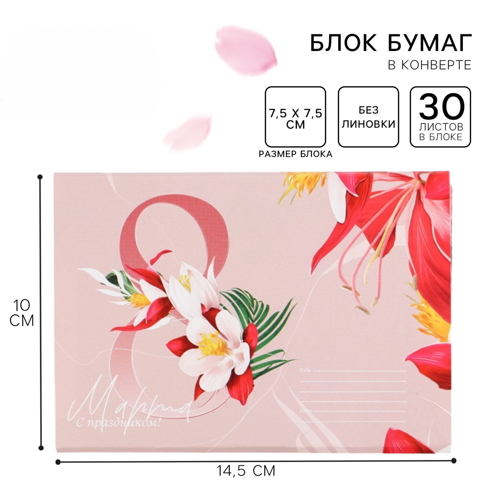 Блок для записей 75х75мм 30л 8 марта в конверте ArtFox 9283927 66₽