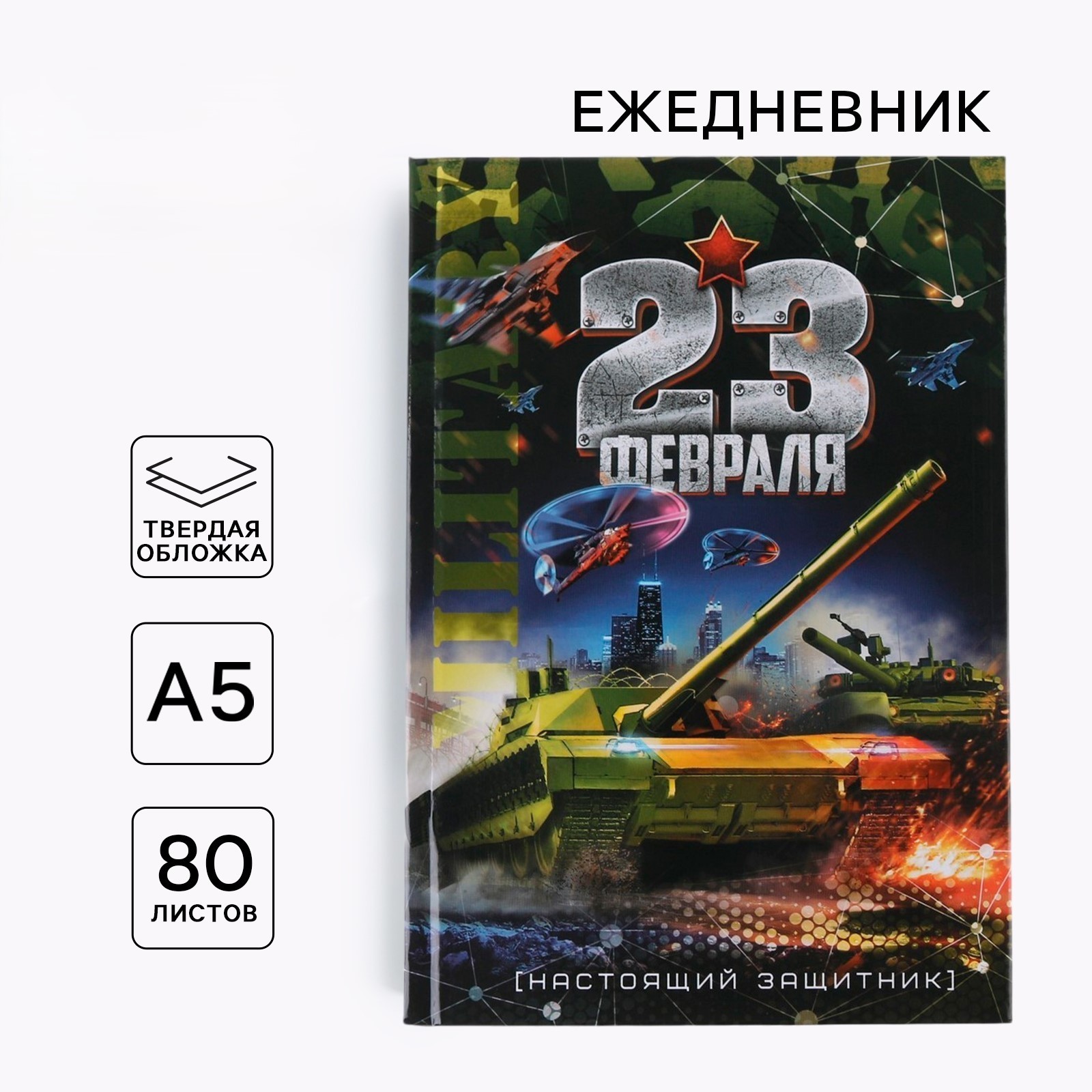Ежедневник А5 80л недатир твобл 23 февраля танк ArtFox 7115242 180₽