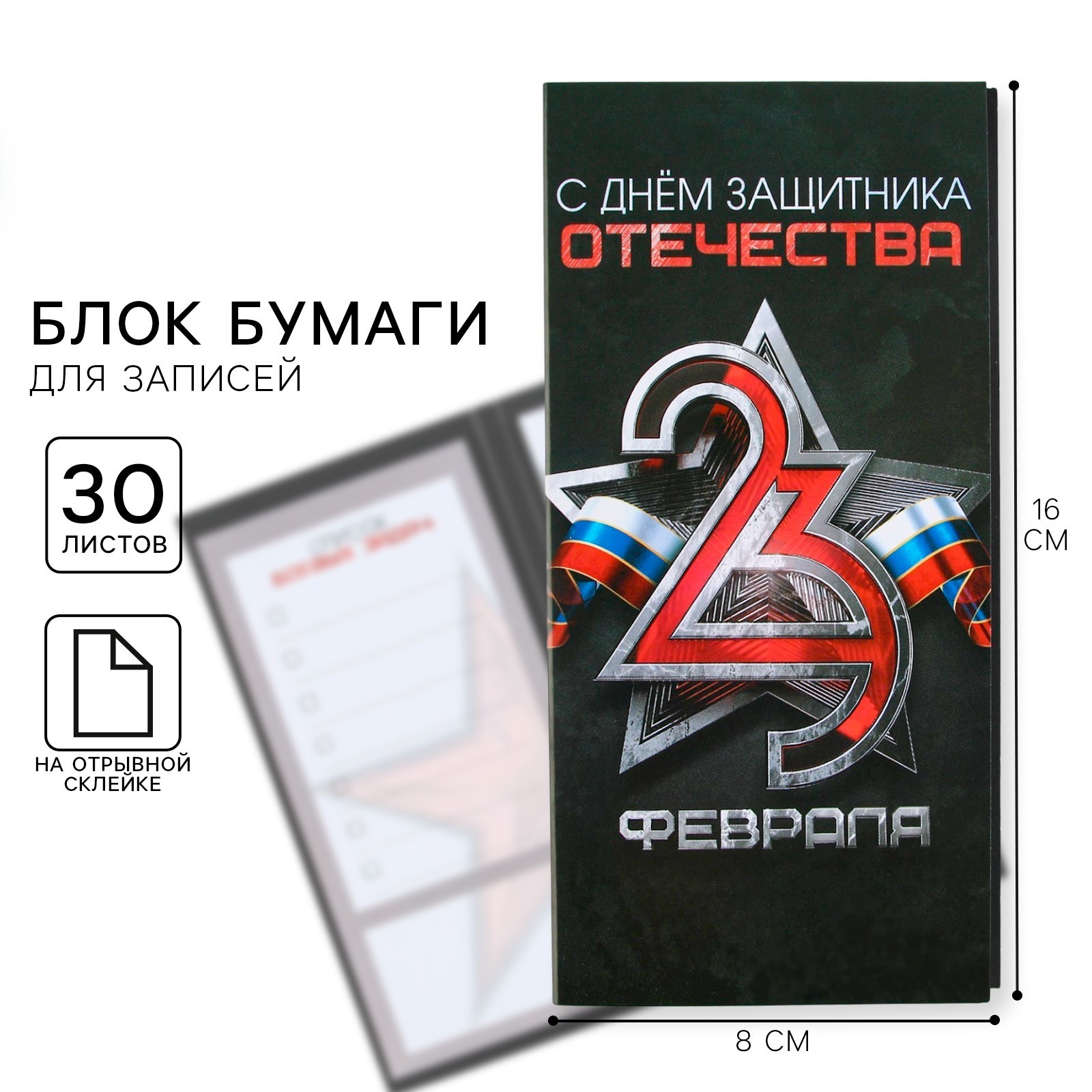 Блок клейкий 30л 3шт С днем защитника отечества в открытке ArtFox 9212671 96₽