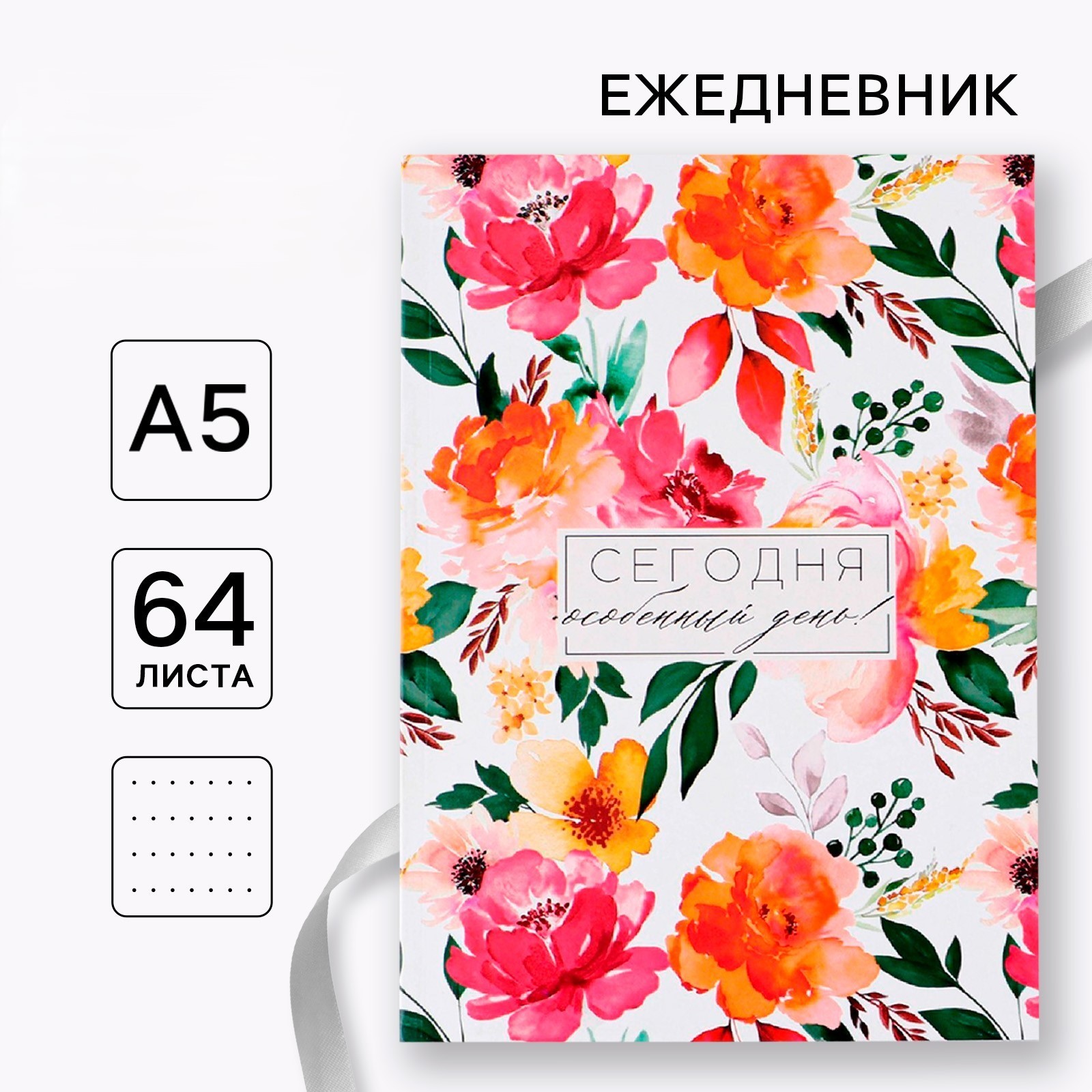 Ежедневник А5 64л недатир мягкобл в точку Сегодня особенный день ArtFox 9178683 100₽