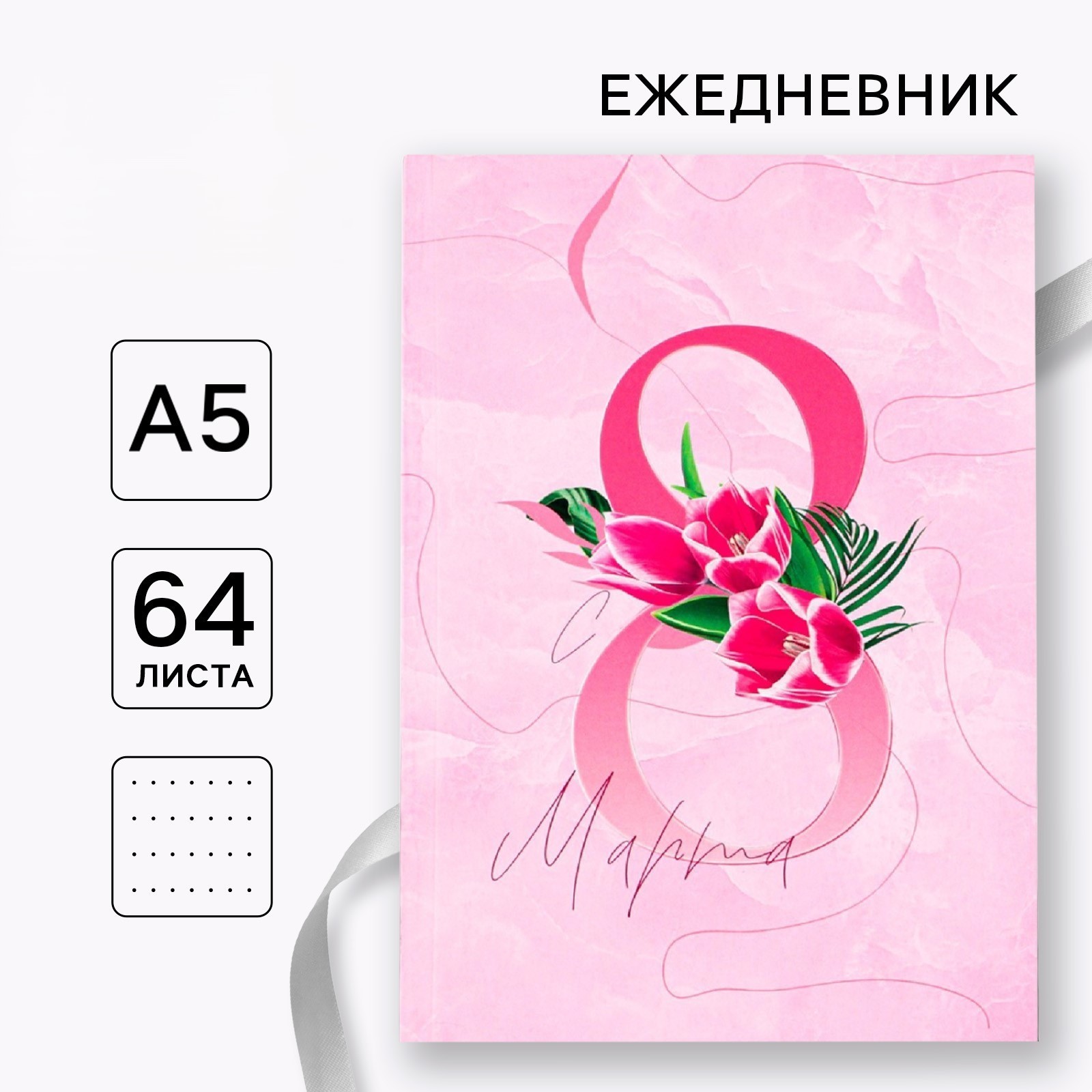 Ежедневник А5 64л недатир мягкобл в точку 8 марта ВДОХНОВЛЯЙ ArtFox 9178684 100₽