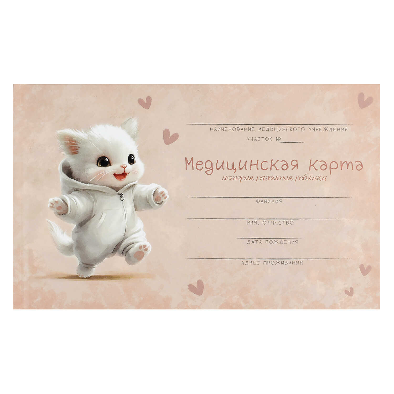 Медицинская карта развития ребенка А5 96л твобл Радостный котенок ФЕНИКС 73696 243₽