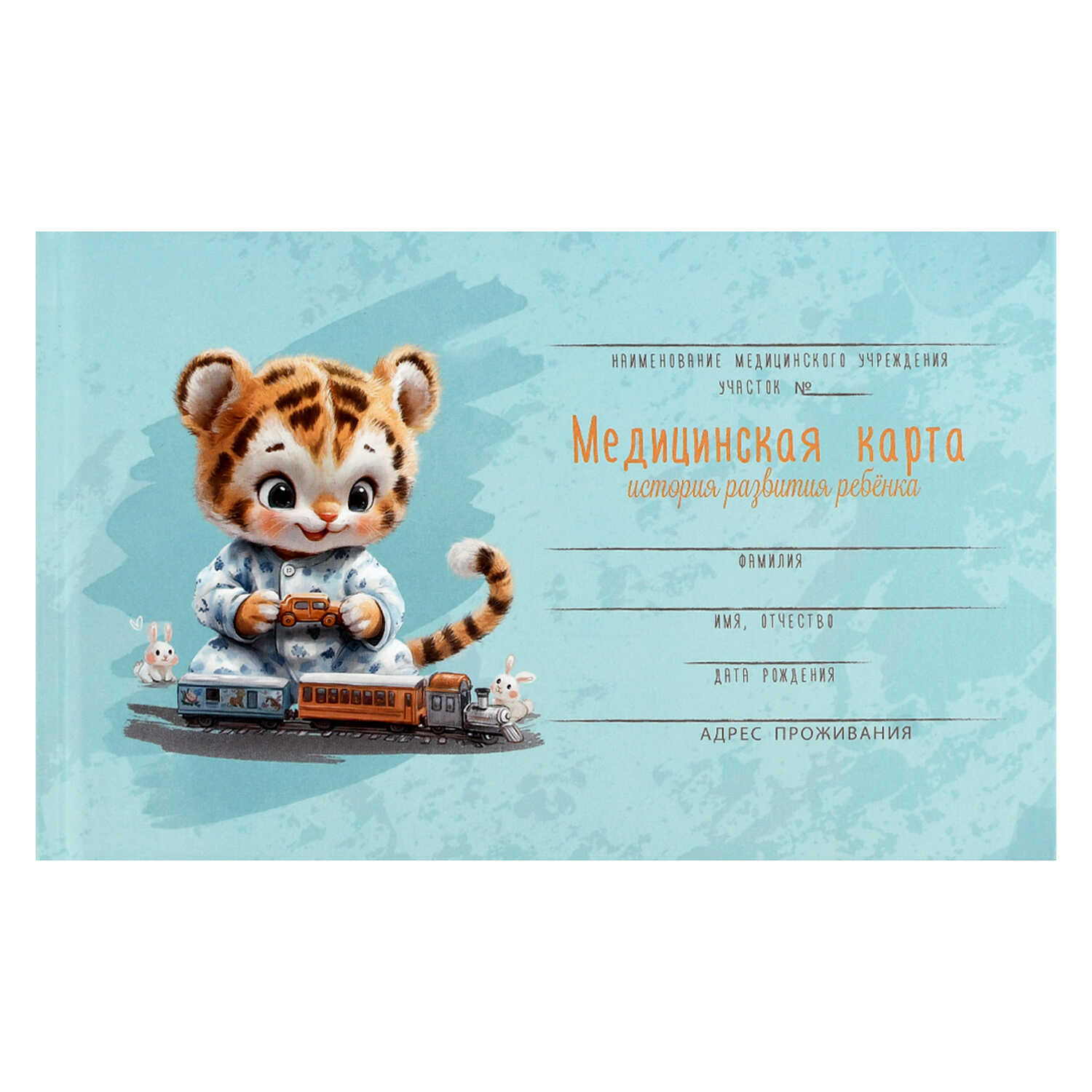 Медицинская карта развития ребенка А5 96л твобл Тигренок с паравозиком ФЕНИКС 73697 243₽