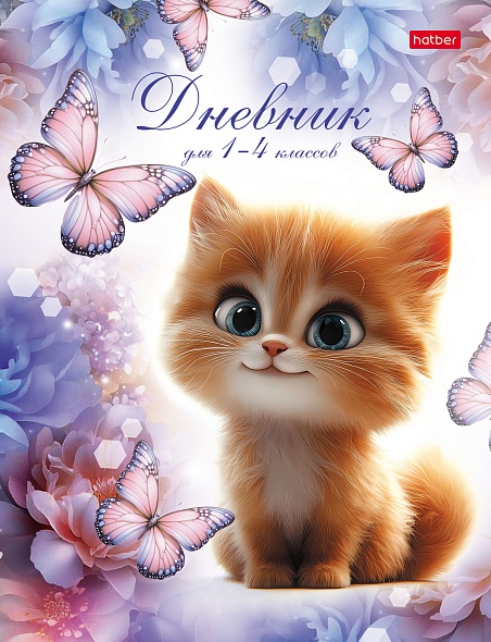 Дневник младших классов твобл Пушистик и бабочки справочнмат глянцлам HATBER 48ДмТ5В_36124 жен 106₽