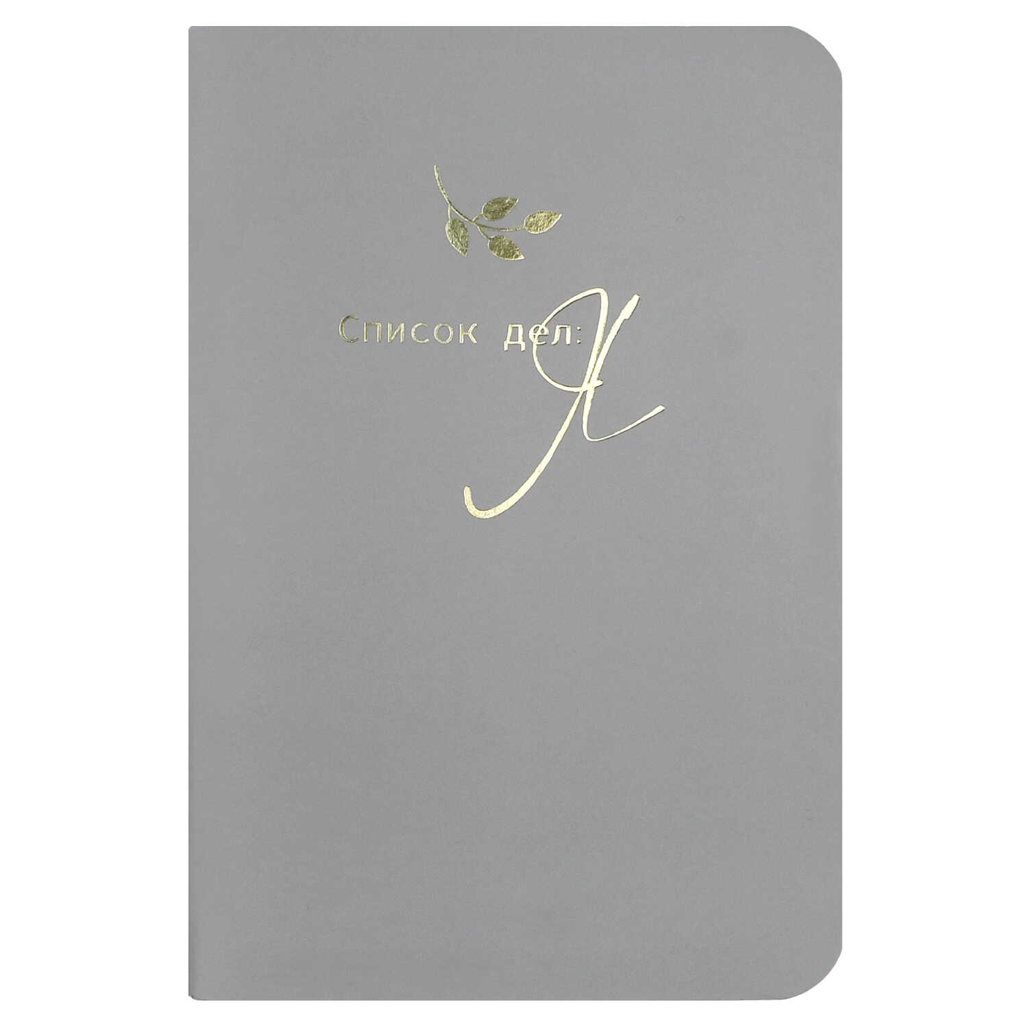 Блокнот А6 32л линия скрепка мягкобл Список дел я матлам тиснфольгой ФЕНИКС 73236 111₽