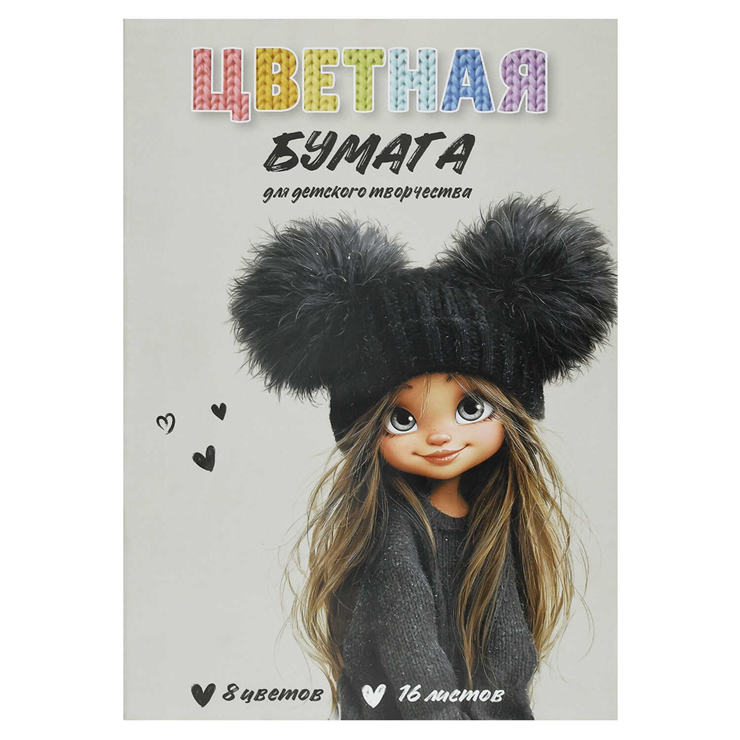 Бумага цветная А4 16л 8цв газетная двусторонняя Девочка в шапке скрепка 45гм2 ФЕНИКС 73165 57₽