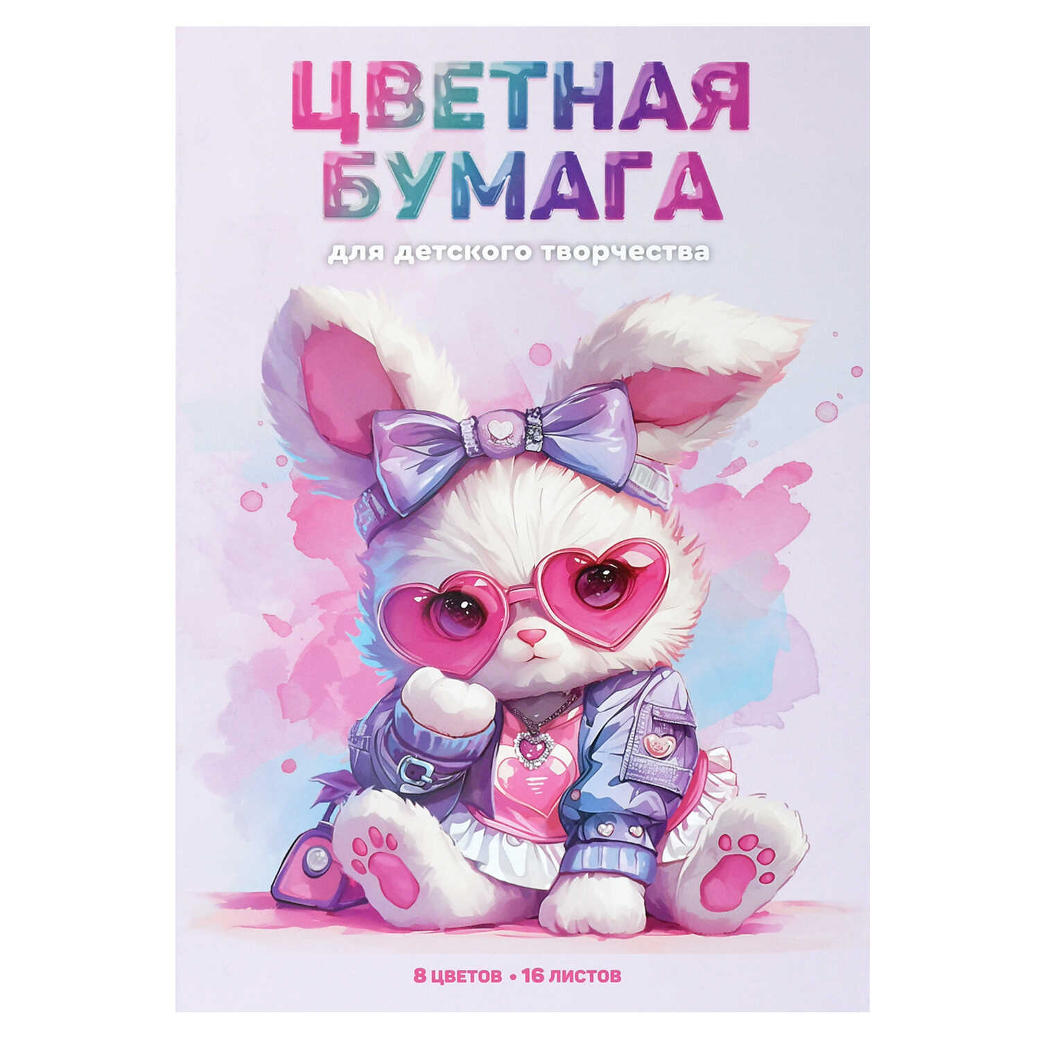 Бумага цветная А4 16л 8цв газетная двусторонняя Розовый зайка скрепка 45гм2 ФЕНИКС 73166 57₽