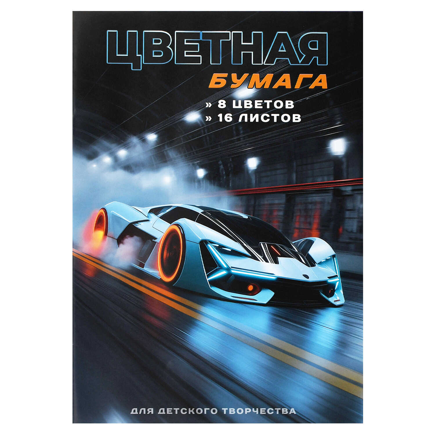 Бумага цветная А4 16л 8цв газетная двусторонняя Спорткар скрепка 45гм2 ФЕНИКС 73173 57₽
