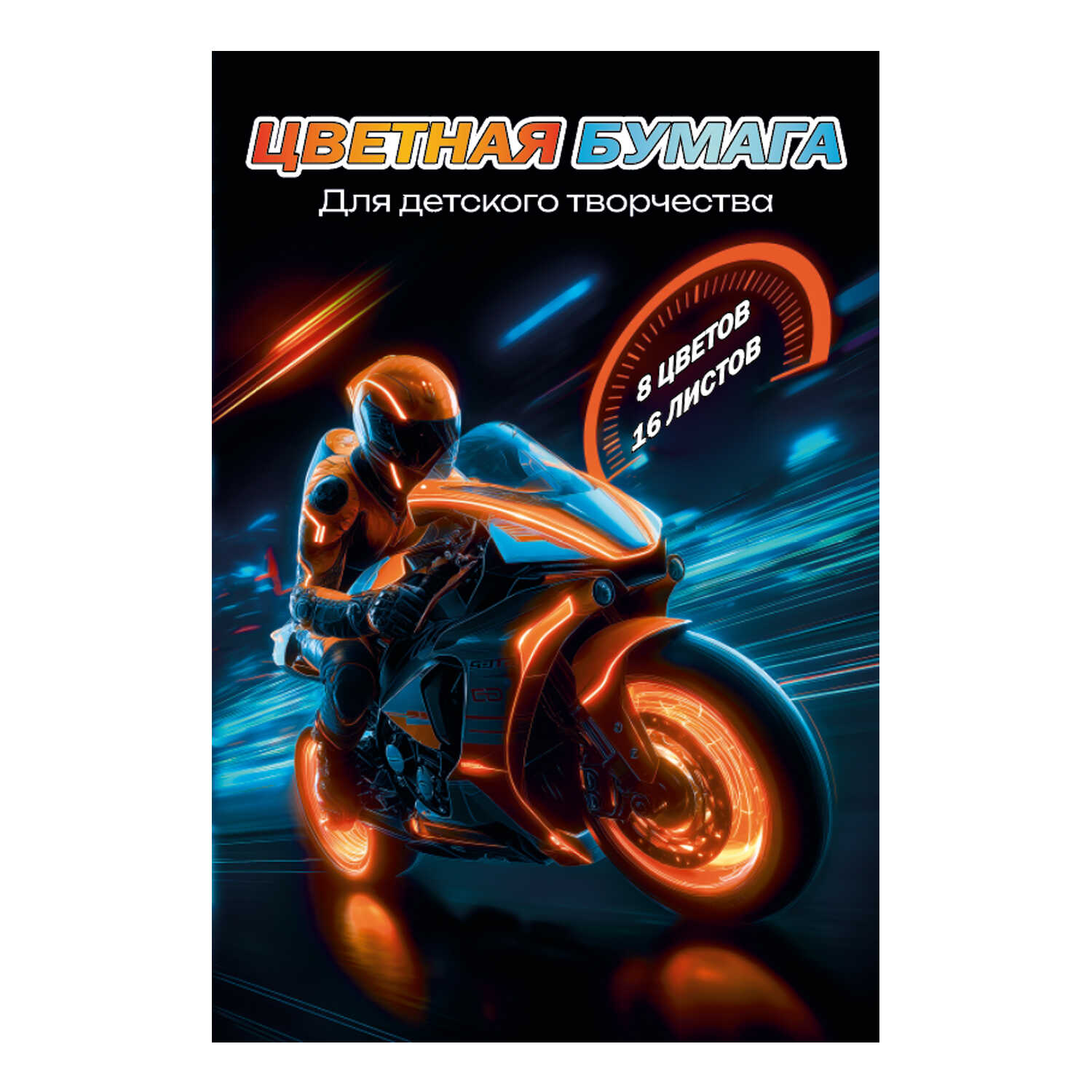 Бумага цветная А4 16л 8цв газетная двусторонняя Мотоциклист скрепка 45гм2 ФЕНИКС 73174 57₽
