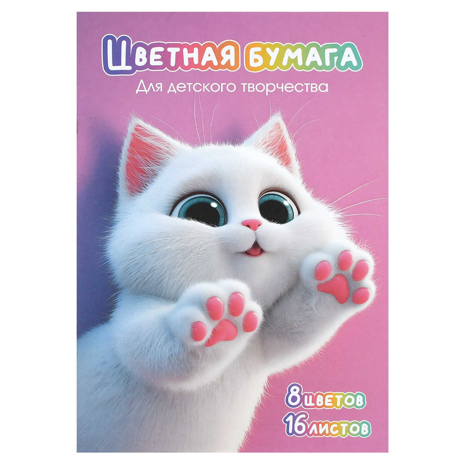 Бумага цветная А4 16л 8цв газетная Пушистые лапки скрепка 45гм2 ФЕНИКС 73177 62₽