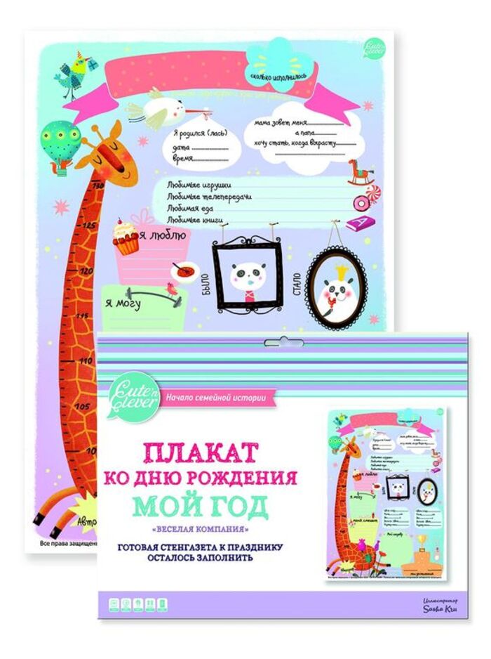 Плакат ко Дню Рождения Мой год Веселая компания для заполнения 142₽