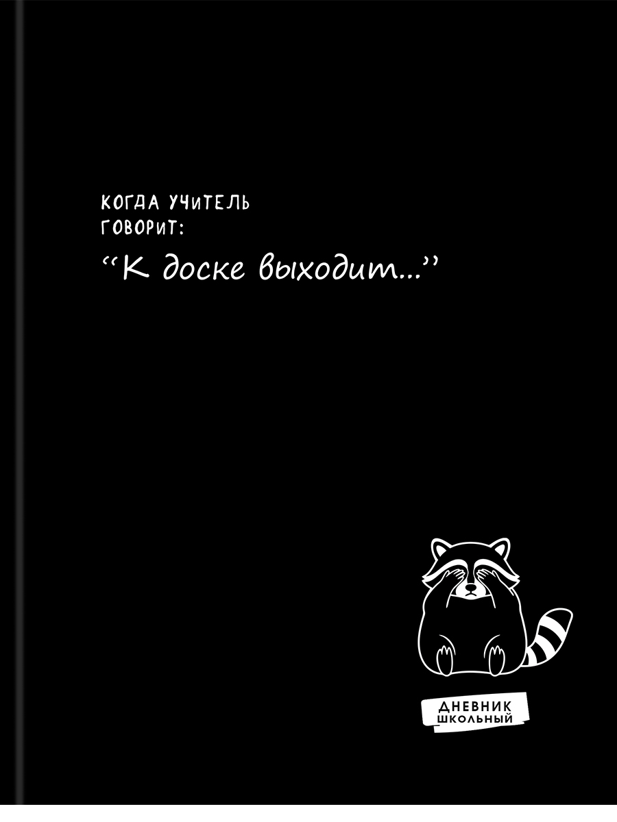 Дневник универсальный твобл Забавный дизайн на черном-11 глянцлам PROF-PRESS Д48-9547 уни 114₽